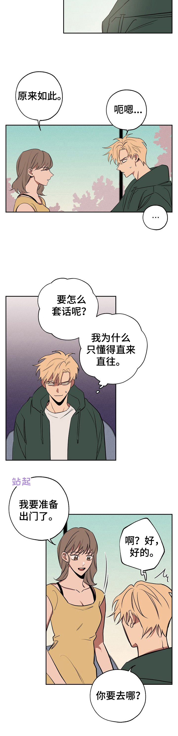 记忆轨迹漫画,第31章：疑惑4图