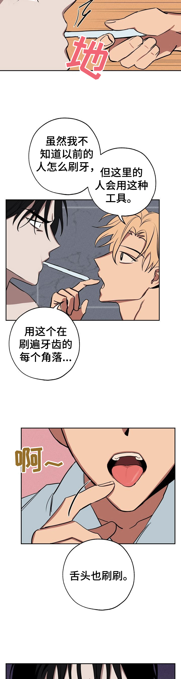 记忆轨迹漫画,第27章：刷牙5图