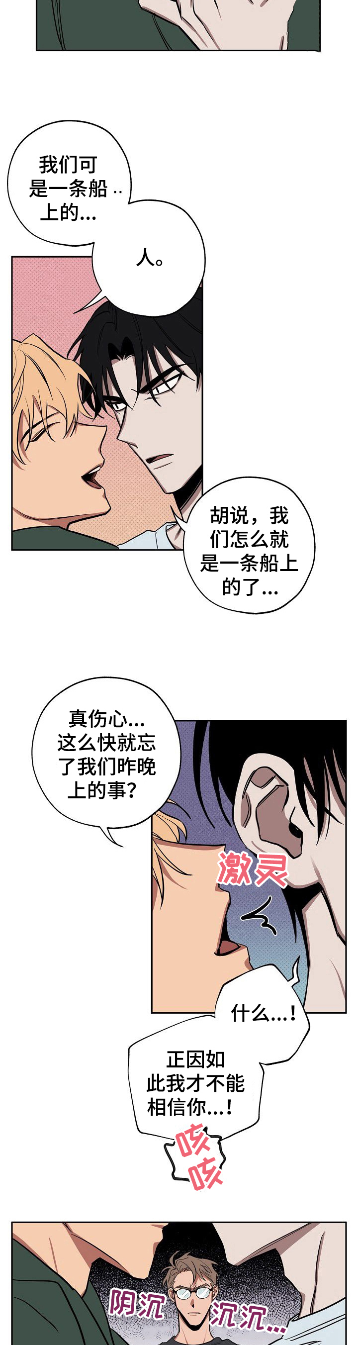 记忆轨迹漫画,第29章：学会相信1图