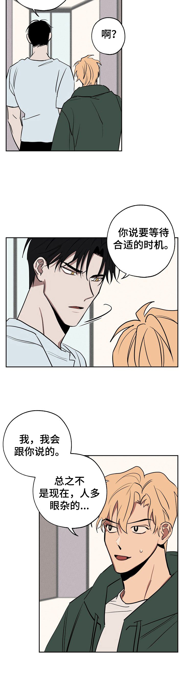 记忆轨迹漫画,第30章：聊聊3图