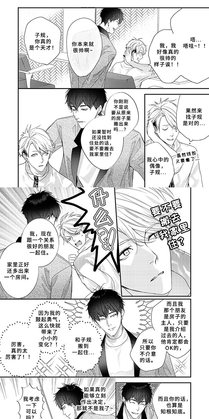 三人劲乐団漫画,第2章：眼熟1图