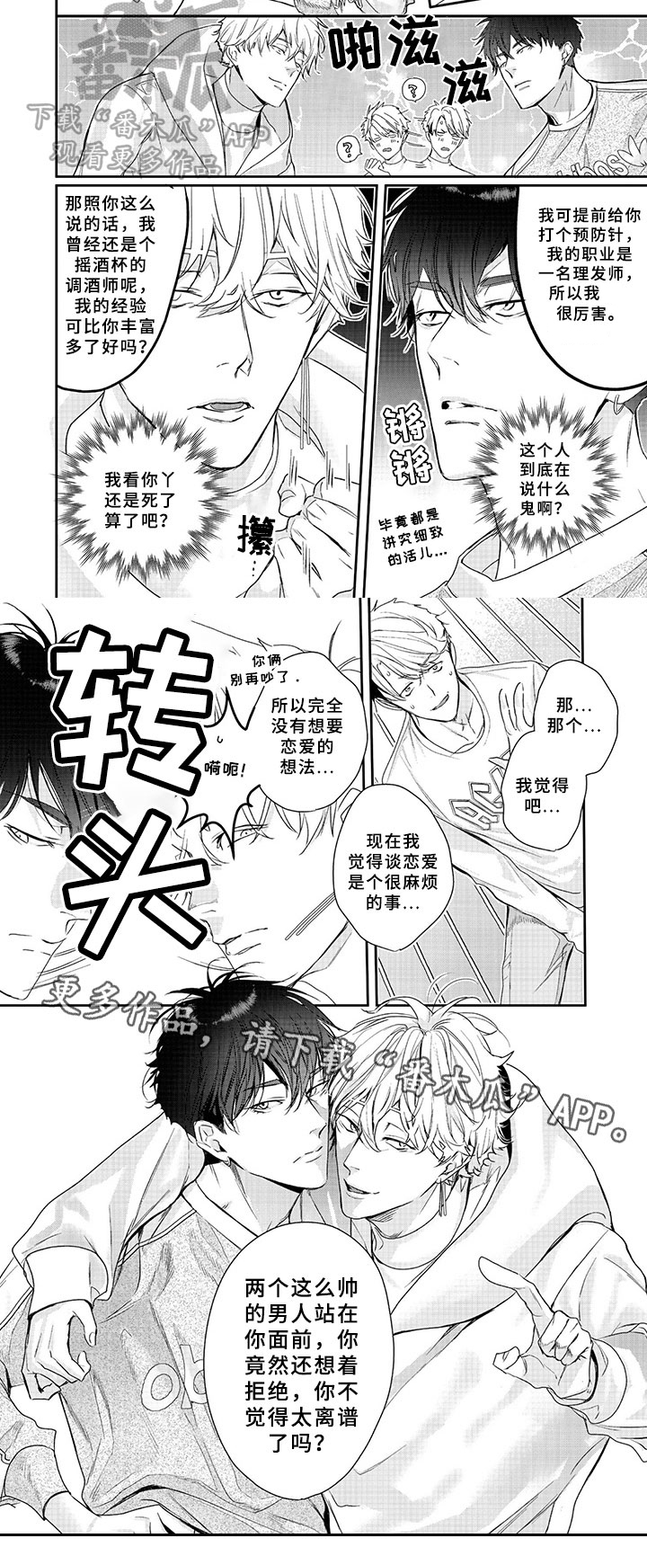 三人劲乐団漫画,第7章：离谱1图