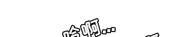 牛皮吹大了漫画,第31章：答应1图