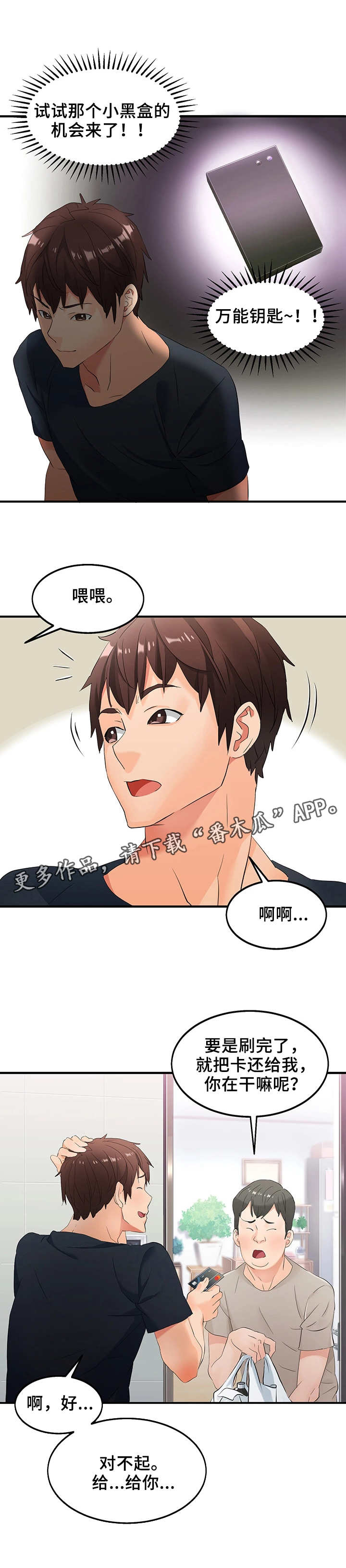 强行闯入漫画,第6章：万能钥匙3图