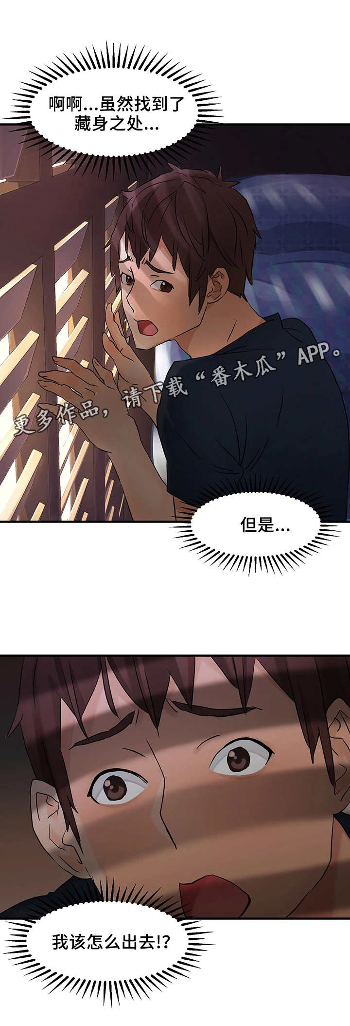强行闯入漫画,第7章：躲起来3图