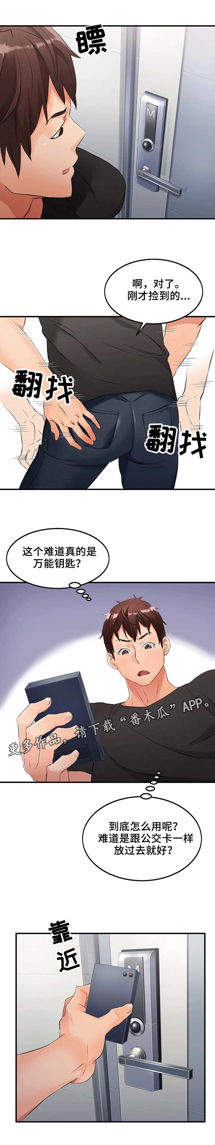 强行闯入漫画,第6章：万能钥匙1图