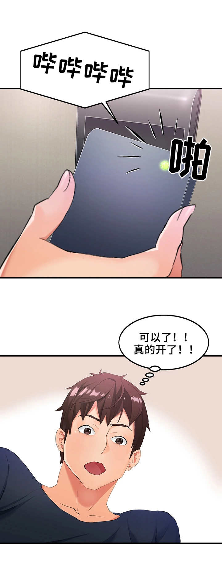 强行闯入漫画,第6章：万能钥匙5图