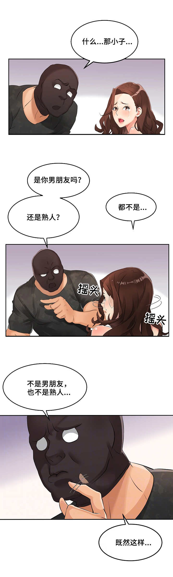 强行闯入漫画,第2章：不速之客3图