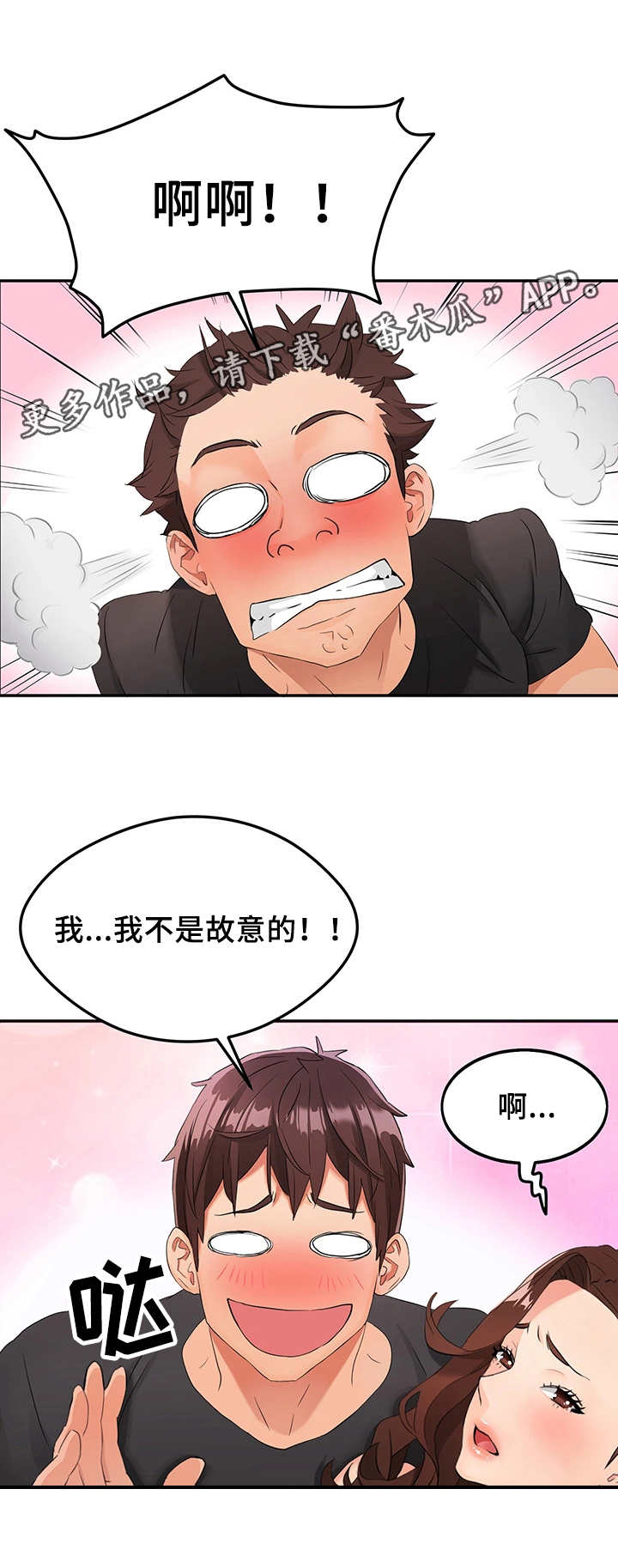 强行闯入漫画,第4章：赶走1图