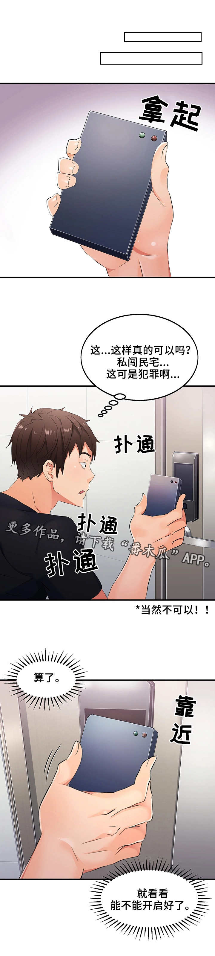 强行闯入漫画,第6章：万能钥匙4图