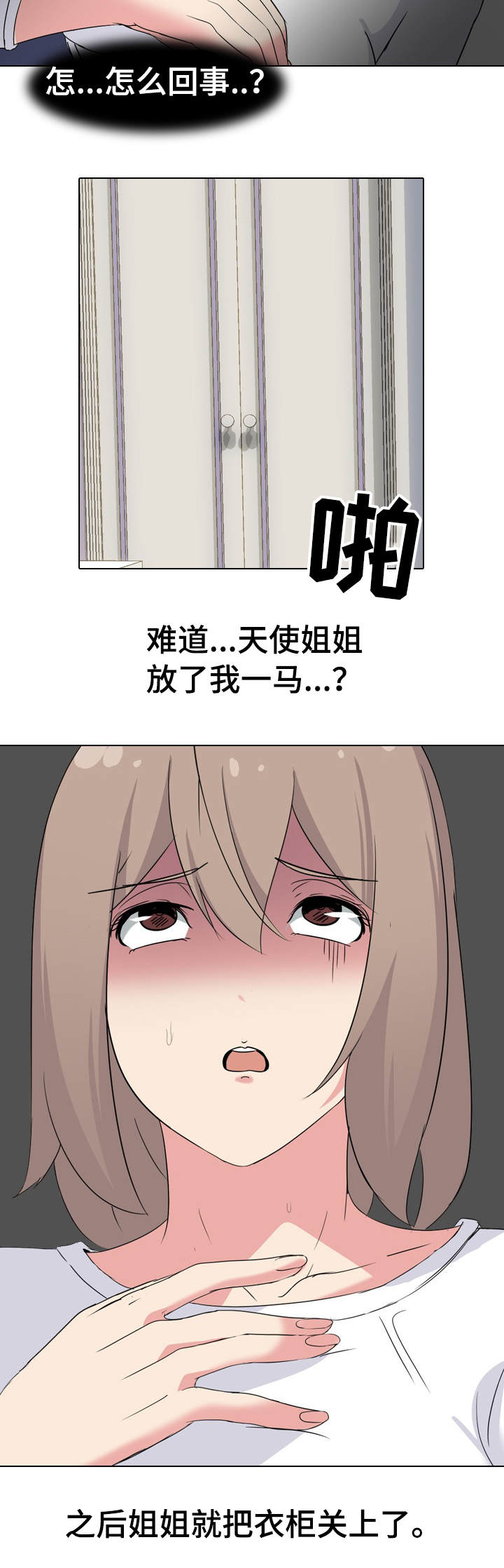 邀请制类目漫画,第5章：被发现了3图