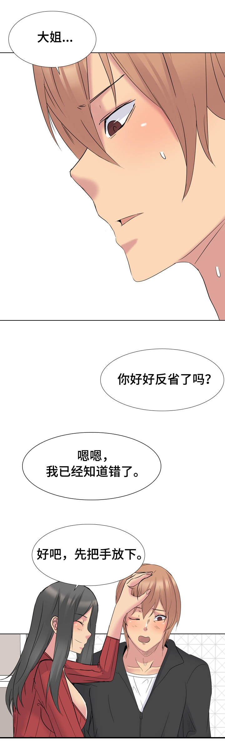 邀请制会员漫画,第26章：请求原谅5图