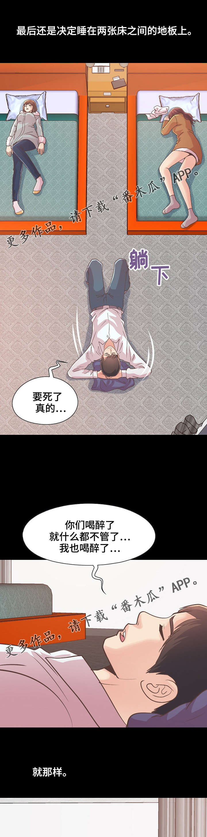 过界旅人漫画,第47章：该睡哪5图