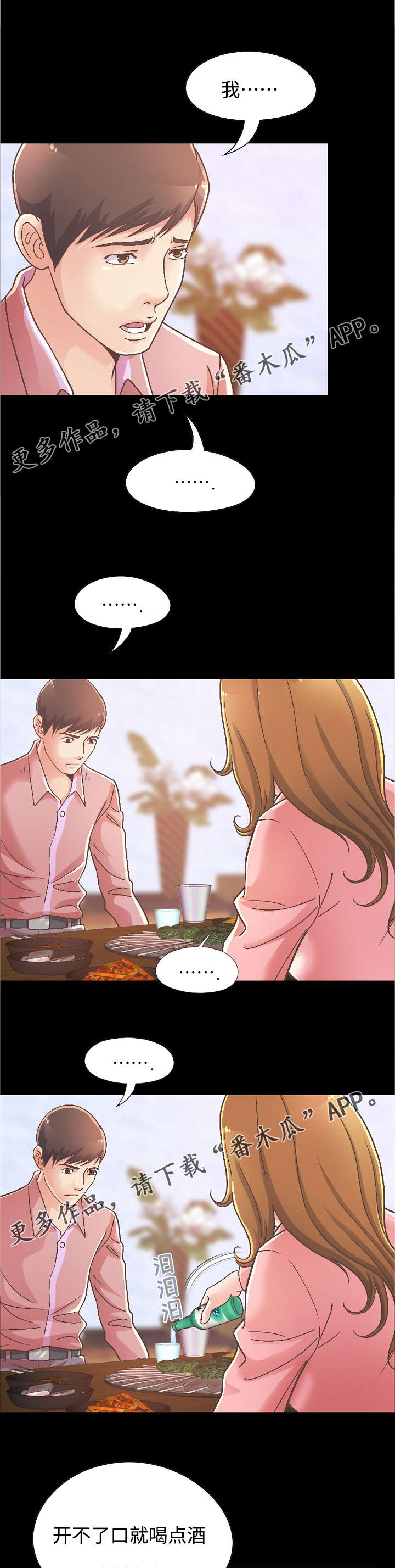 过界旅人漫画,第34章：前辈再次醉酒1图