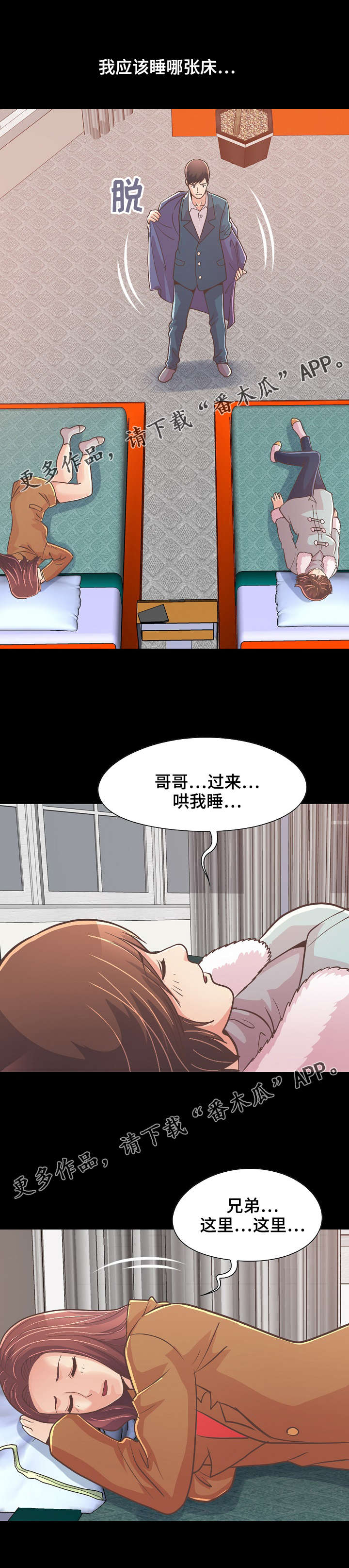 过界旅人漫画,第47章：该睡哪4图