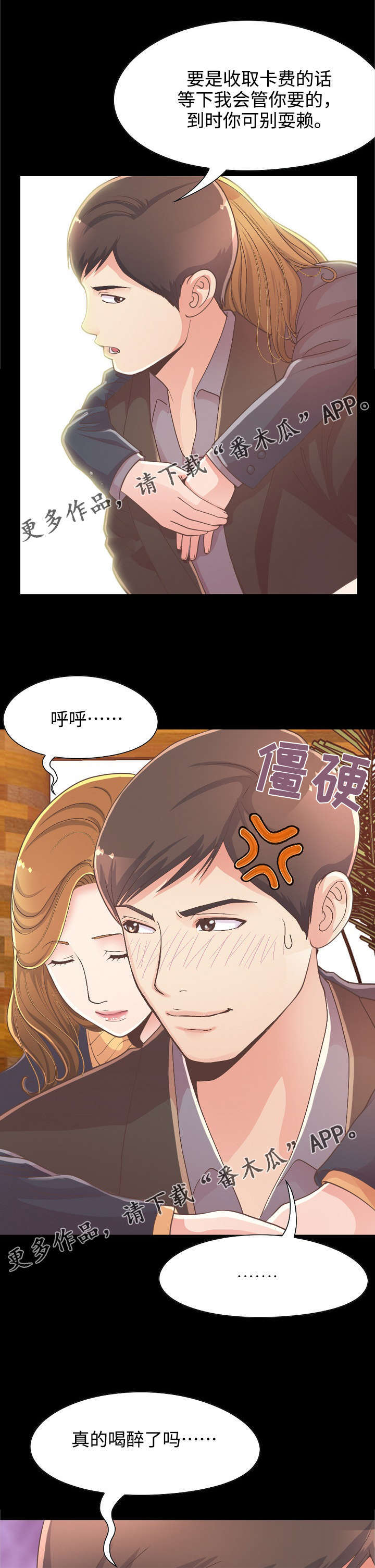 过界旅人漫画,第28章：前辈醉酒2图