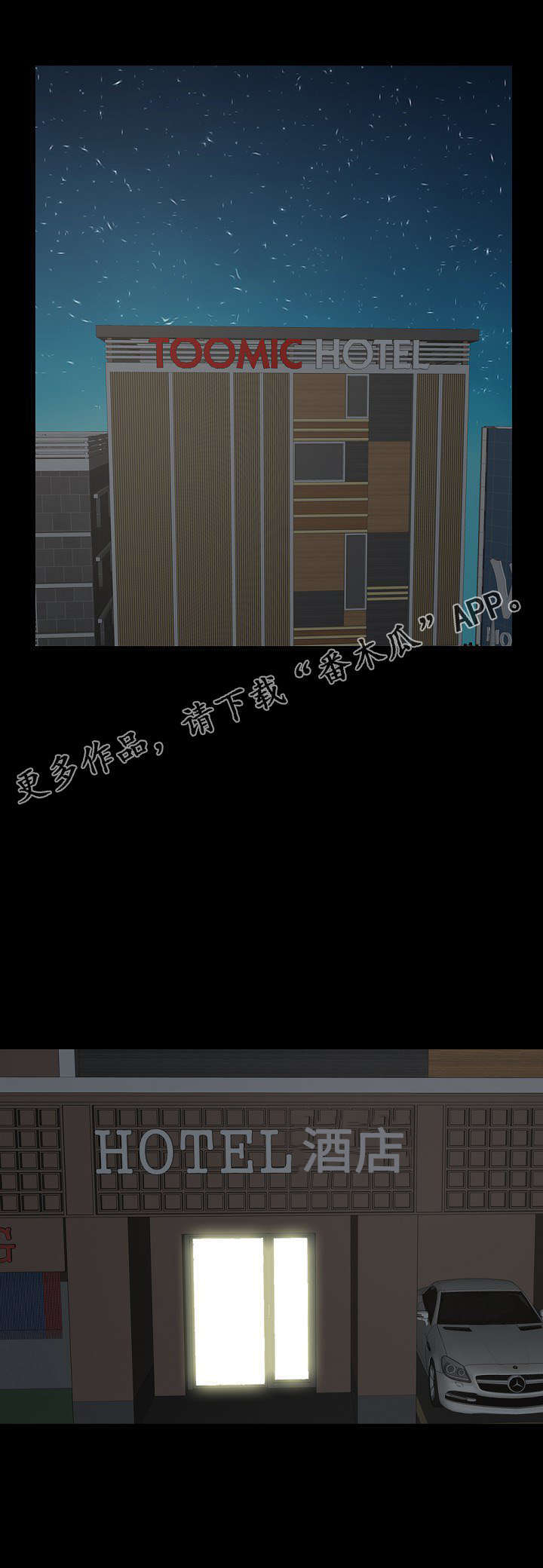 过界旅人漫画,第11章：夜幕降临3图