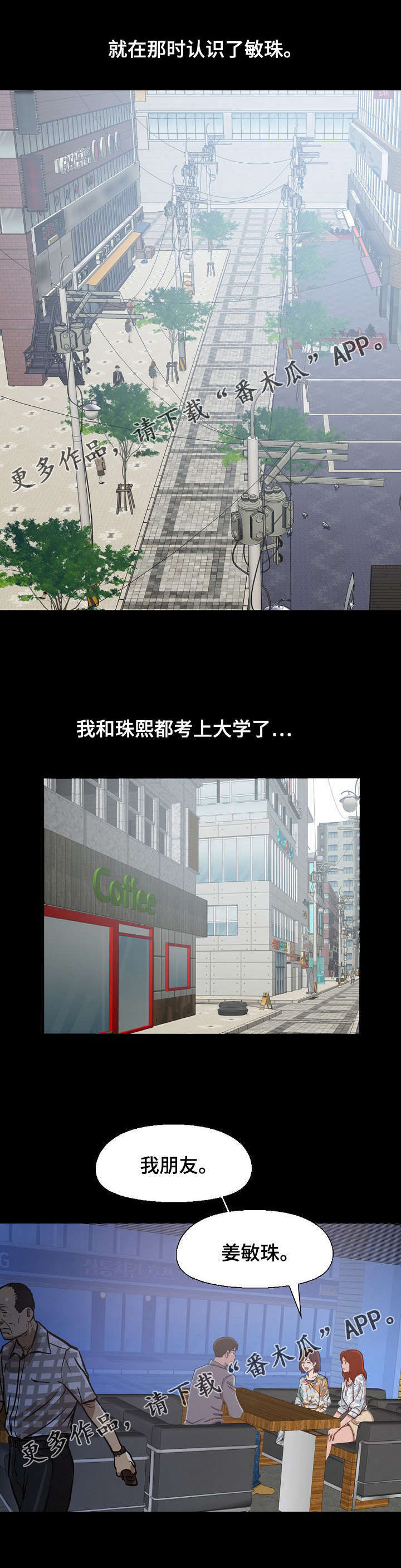 过界旅人漫画,第8章：回忆第一次见面1图