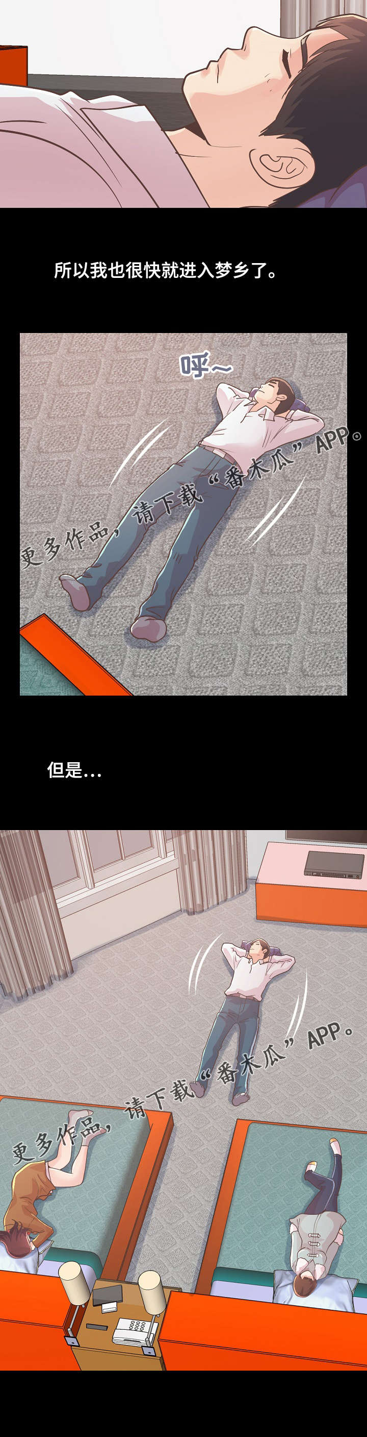 过界旅人漫画,第47章：该睡哪1图