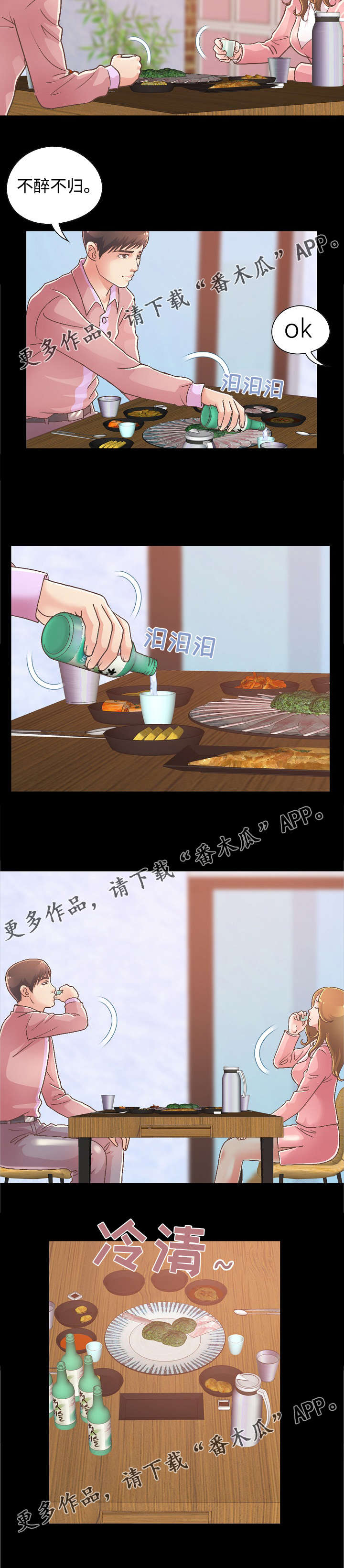 过界旅人漫画,第34章：前辈再次醉酒3图