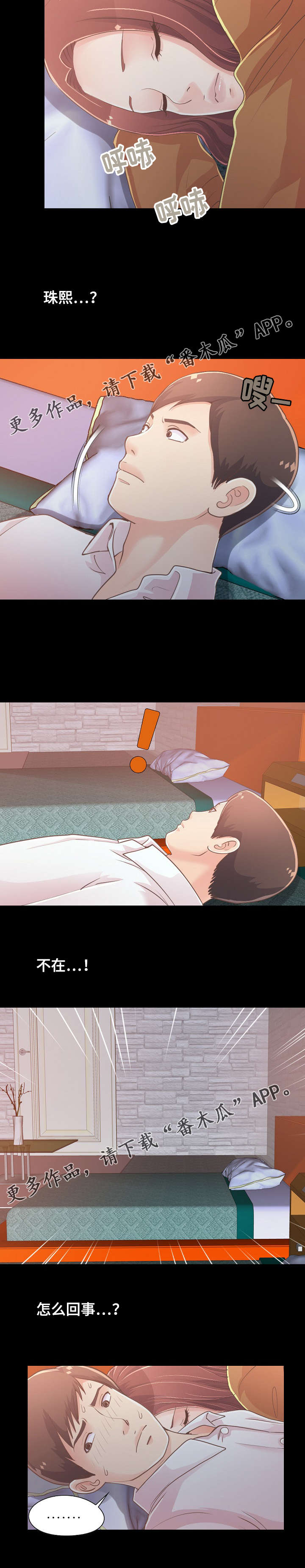 过界旅人漫画,第48章：该睡哪4图