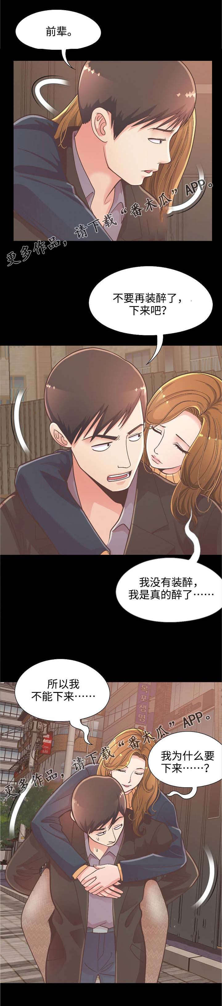 过界旅人漫画,第28章：前辈醉酒1图