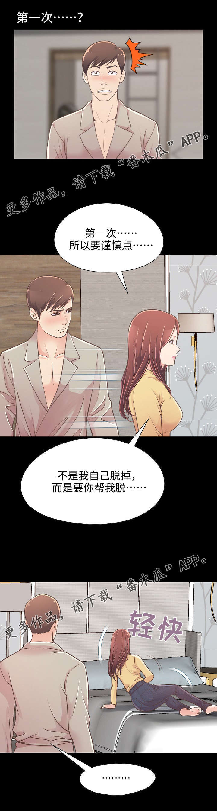 过界旅人漫画,第24章：第一次3图