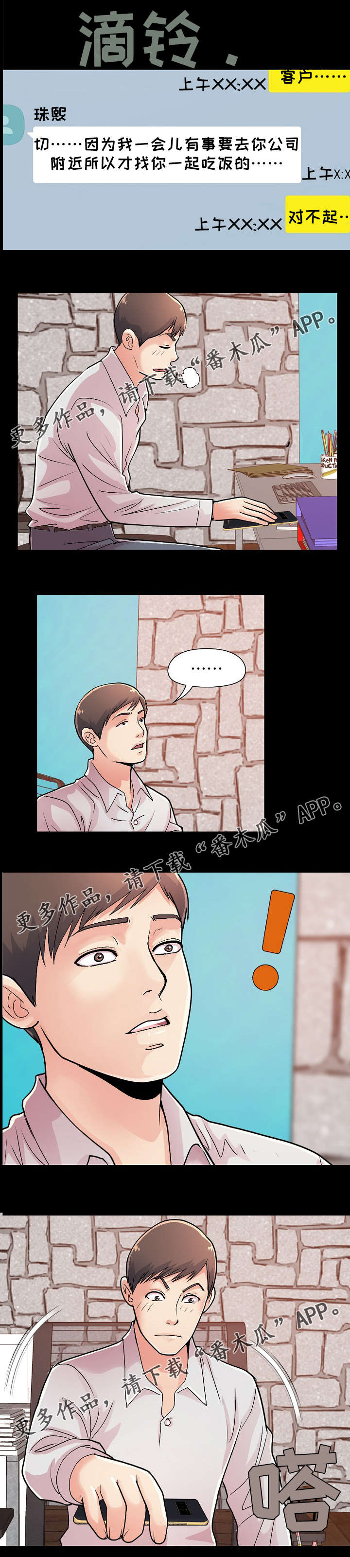 过界旅人漫画,第37章：吃饭冲突3图