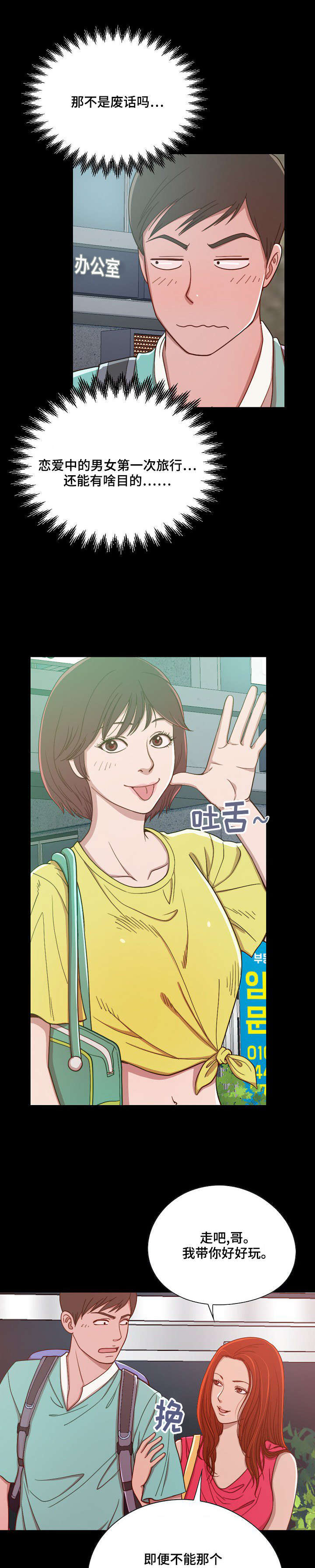 过界旅人漫画,第1章：第一次旅行3图