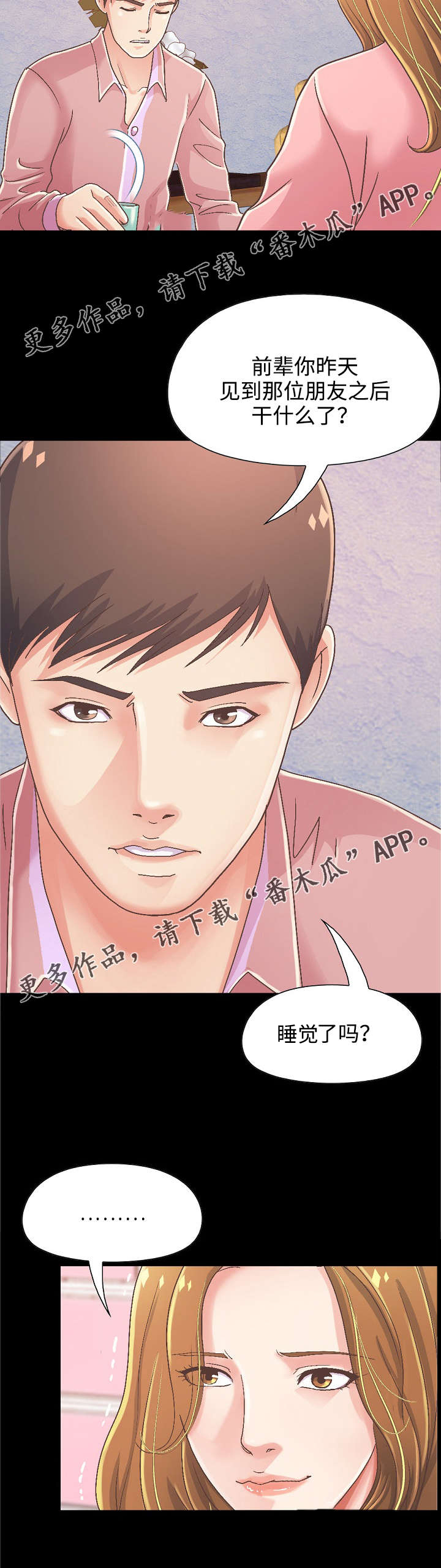 过界旅人漫画,第33章：和前辈喝酒4图