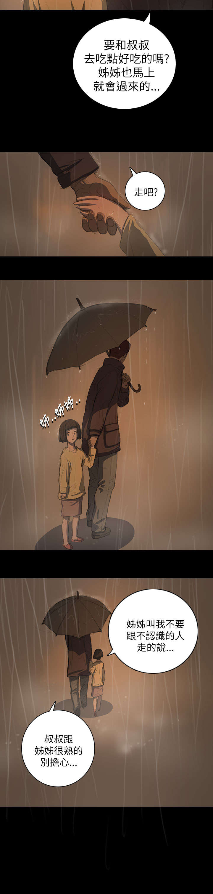 我的姐妹漫画,第23章：雨夜惊魂4图