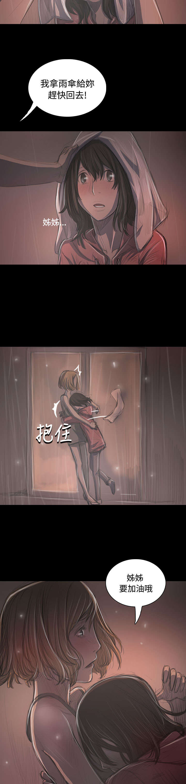 我的姐妹漫画,第69章：雨夜再来1图