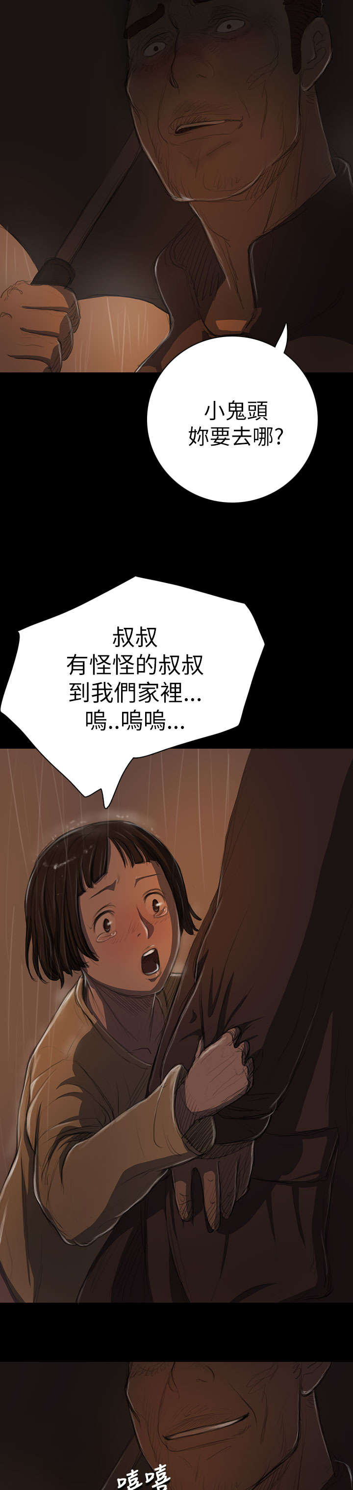 我的姐妹漫画,第23章：雨夜惊魂1图