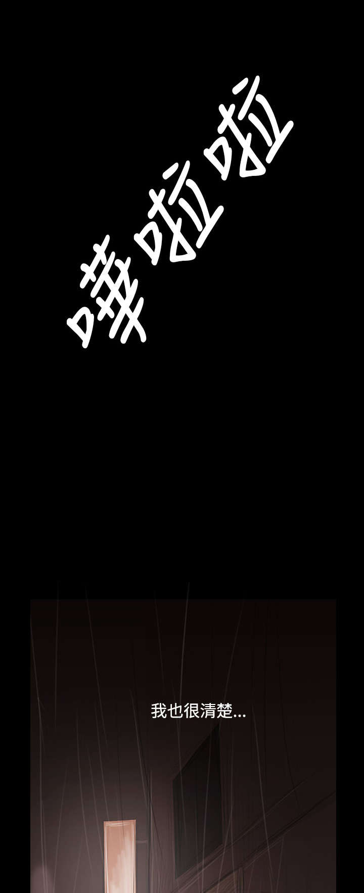 我的姐妹漫画,第72章：恐惧再袭3图