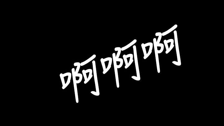 我的姐妹漫画,第14章：肮脏3图