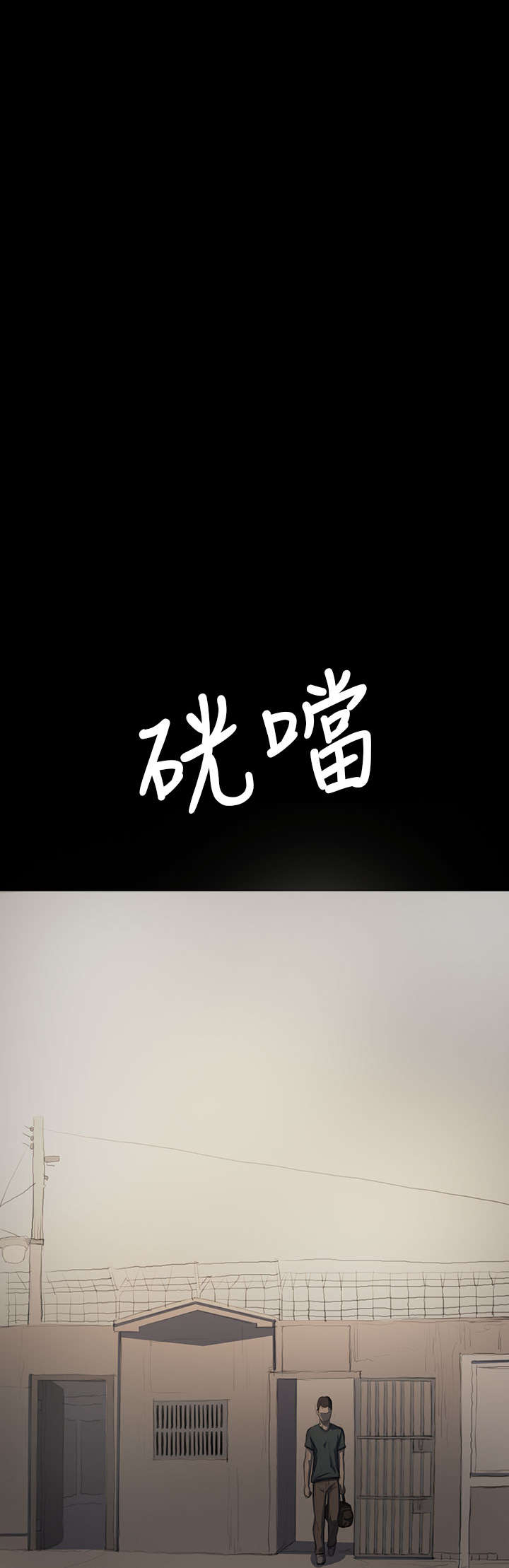 我的姐妹漫画,第26章：出狱3图