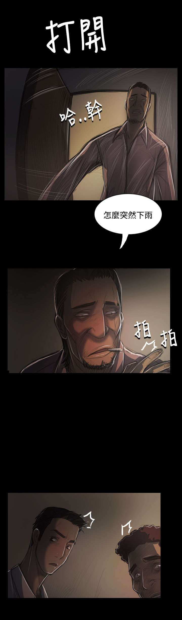 我的姐妹漫画,第69章：雨夜再来1图