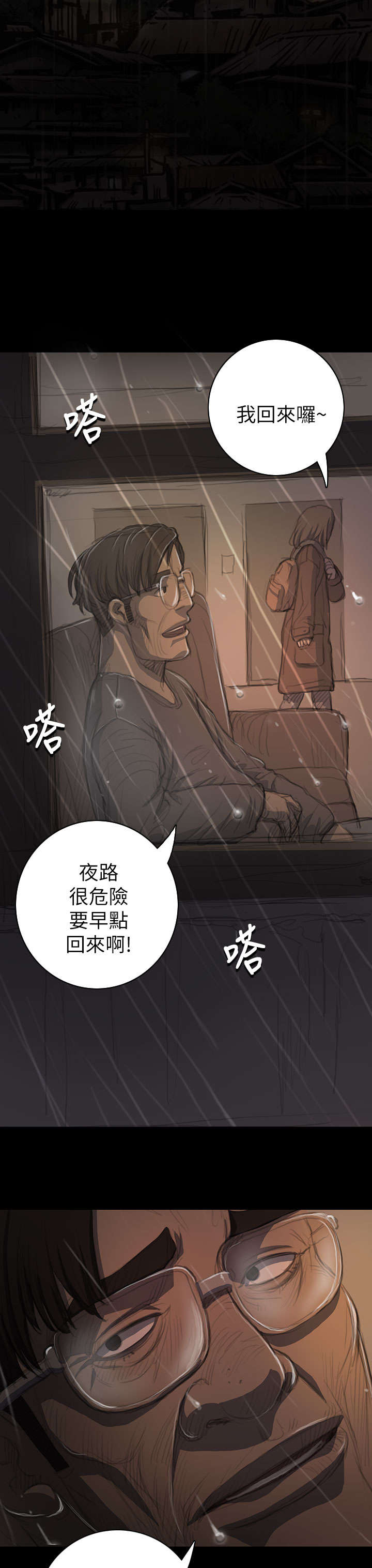 我的姐妹漫画,第22章：雨夜1图