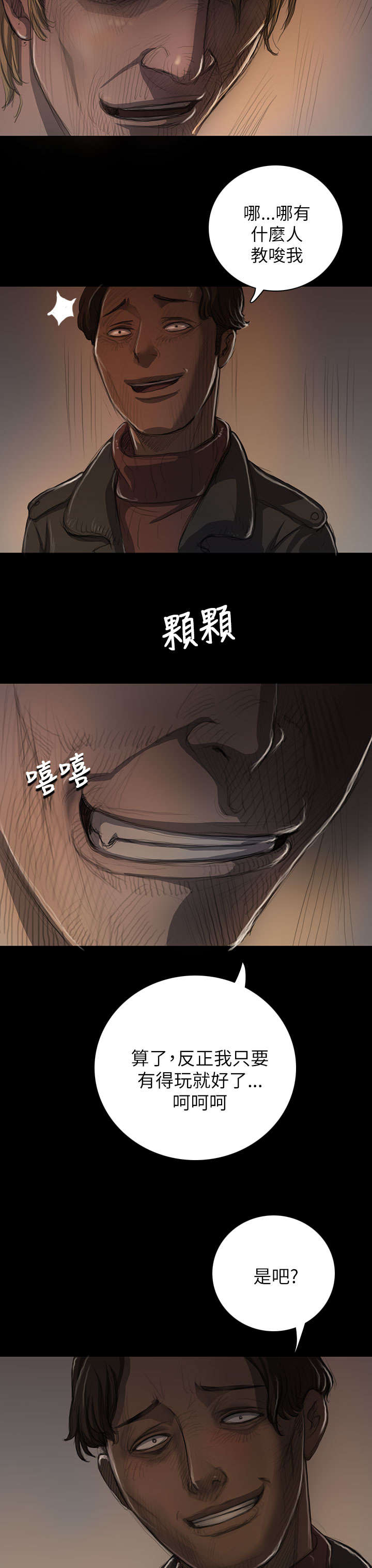 我的姐妹漫画,第22章：雨夜3图