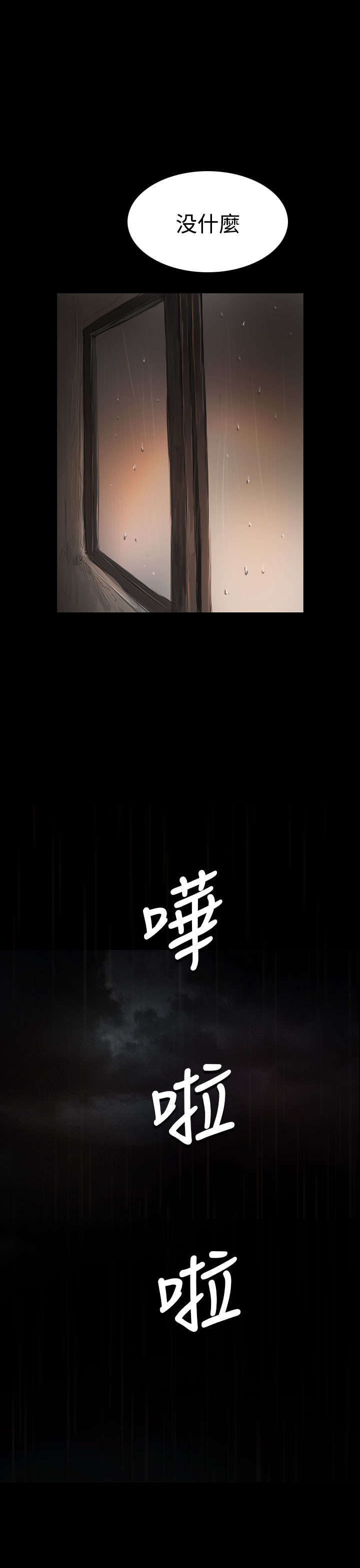 我的姐妹漫画,第69章：雨夜再来3图