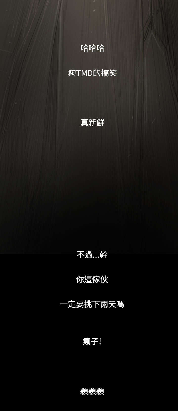 我的姐妹漫画,第69章：雨夜再来3图