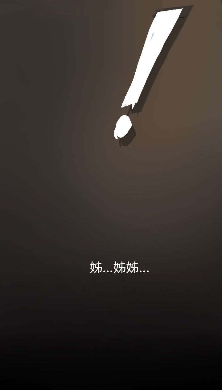 我的姐妹漫画,第2章：恐惧5图