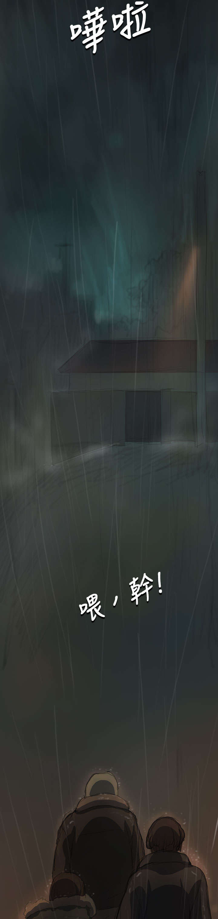 我的姐妹漫画,第22章：雨夜1图