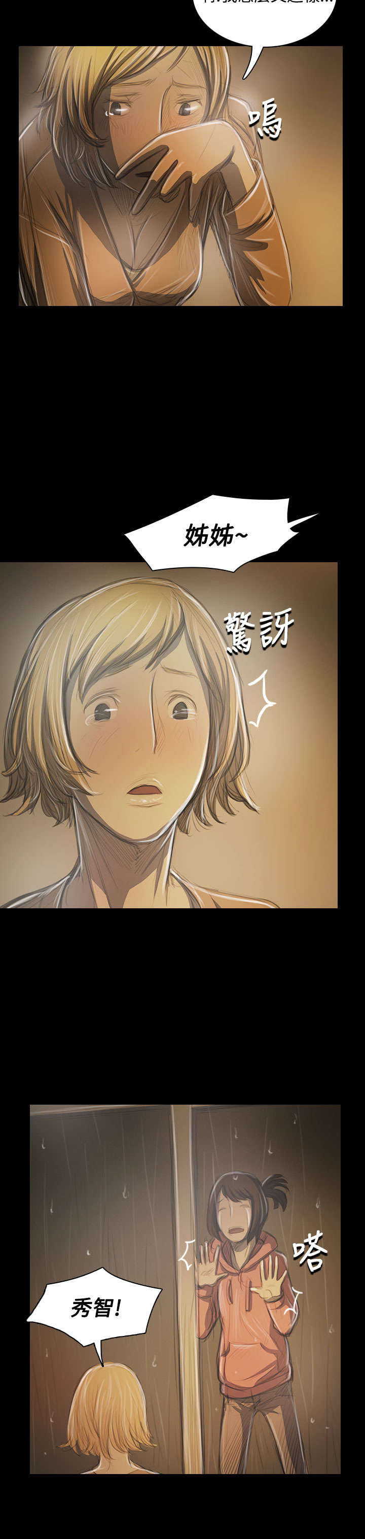 我的姐妹漫画,第74章：哭喊1图
