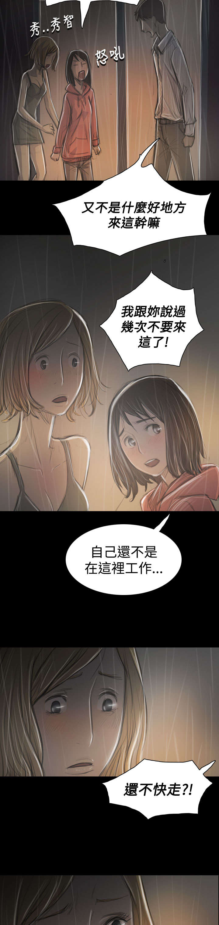 我的姐妹漫画,第69章：雨夜再来1图