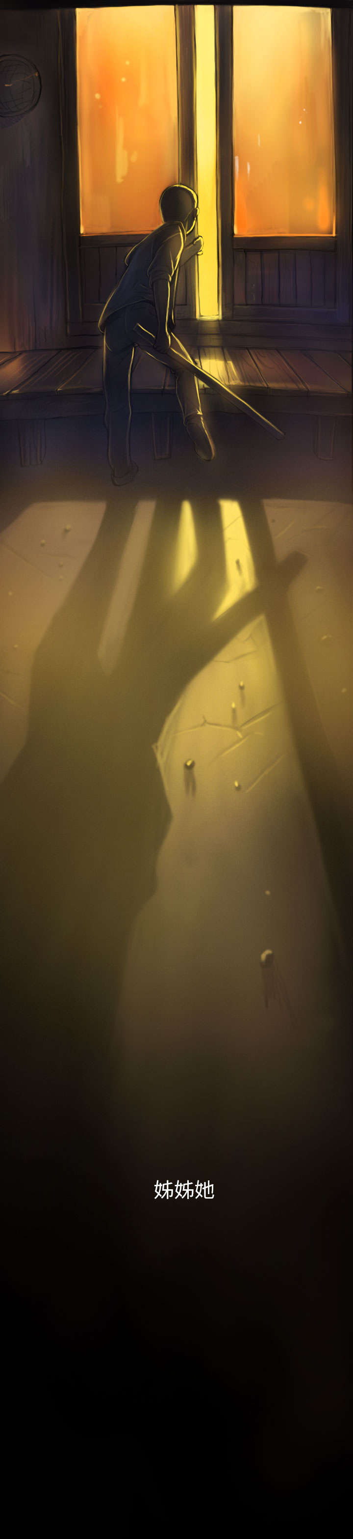 我的姐妹漫画,第2章：恐惧1图