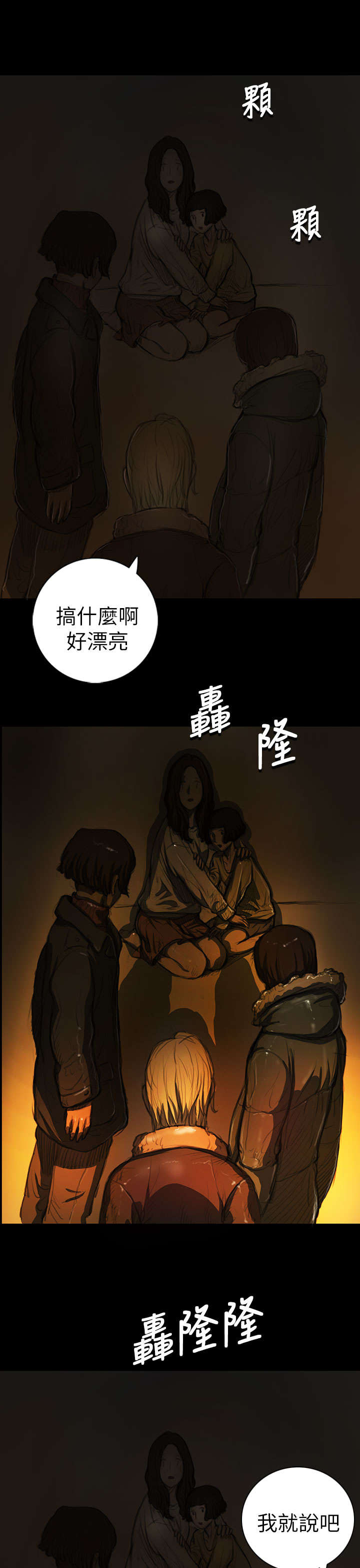 我的姐妹漫画,第23章：雨夜惊魂5图