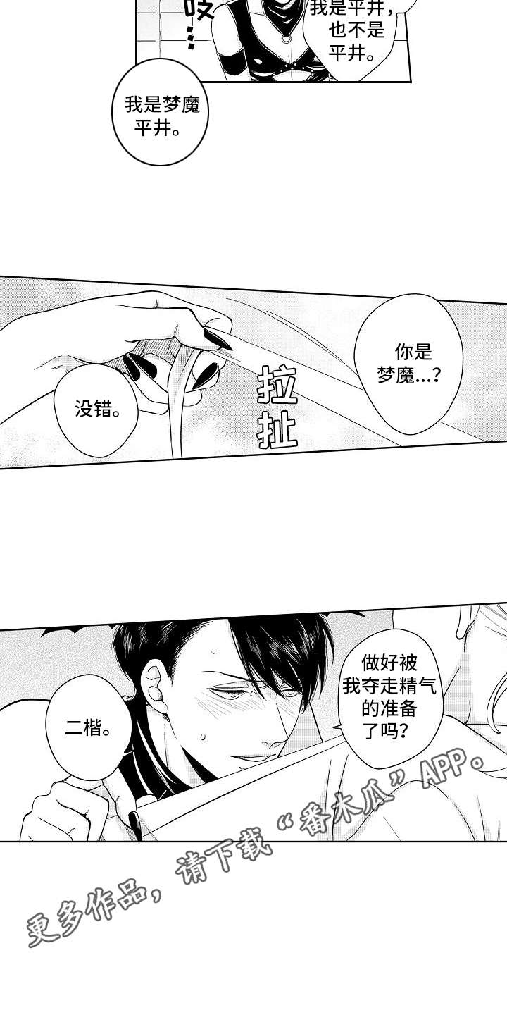 检定管理局漫画,第22章：番外：梦魔平井3图