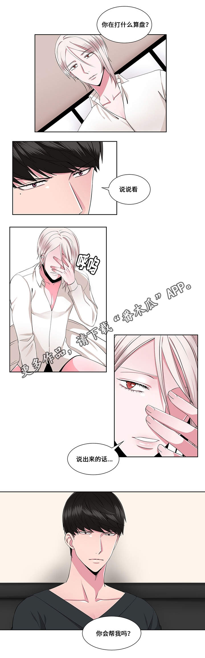 我欲变人漫画,第20章：实情5图