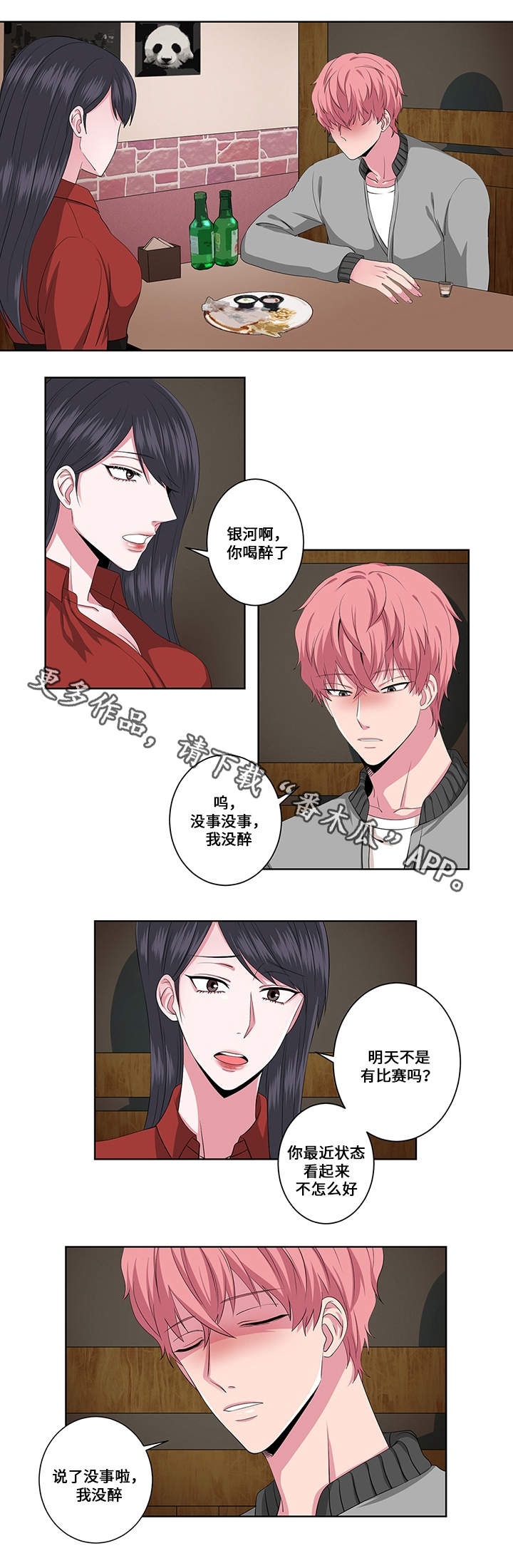 我欲变人漫画,第18章：认错人4图